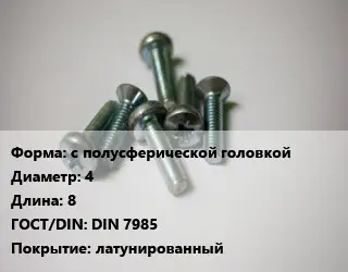 Винт с полусферической головкой 4х8 DIN 7985 латунированный